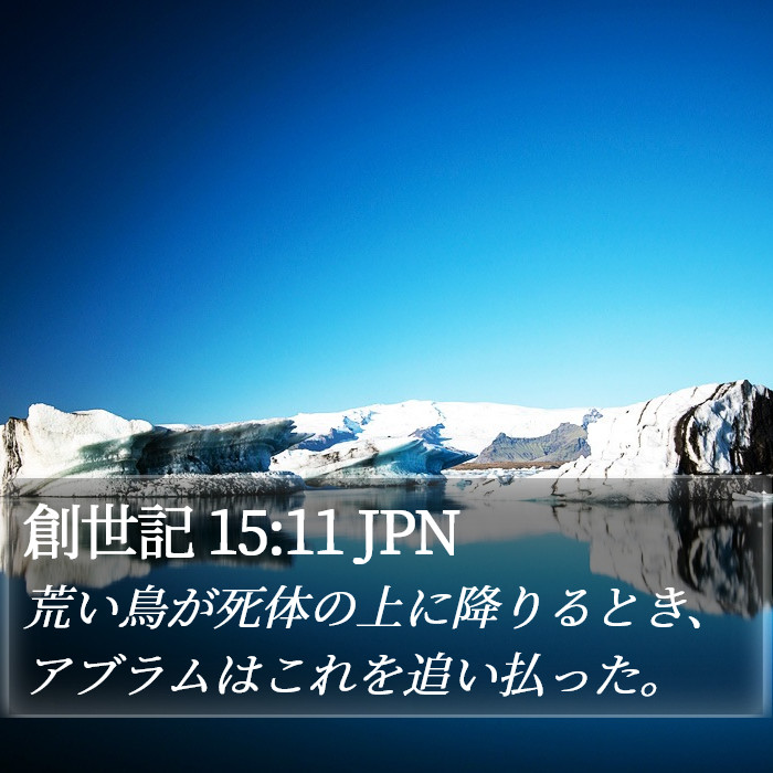 創世記 15:11 JPN Bible Study