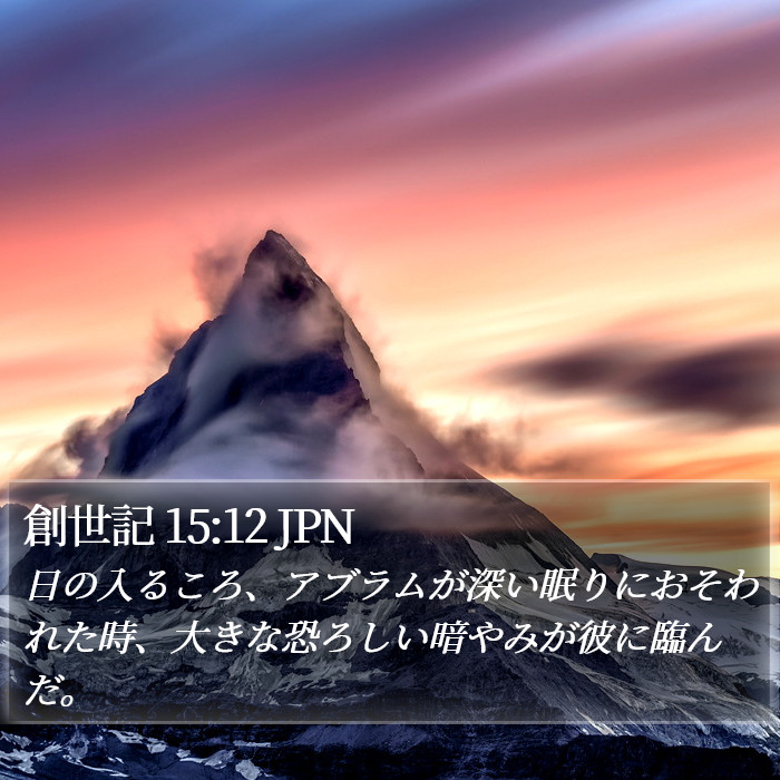 創世記 15:12 JPN Bible Study