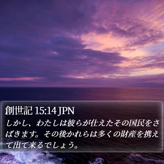 創世記 15:14 JPN Bible Study