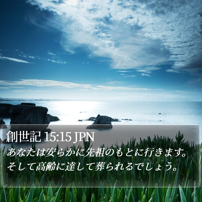 創世記 15:15 JPN Bible Study