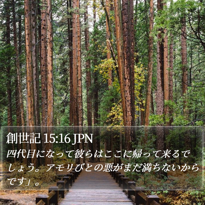 創世記 15:16 JPN Bible Study