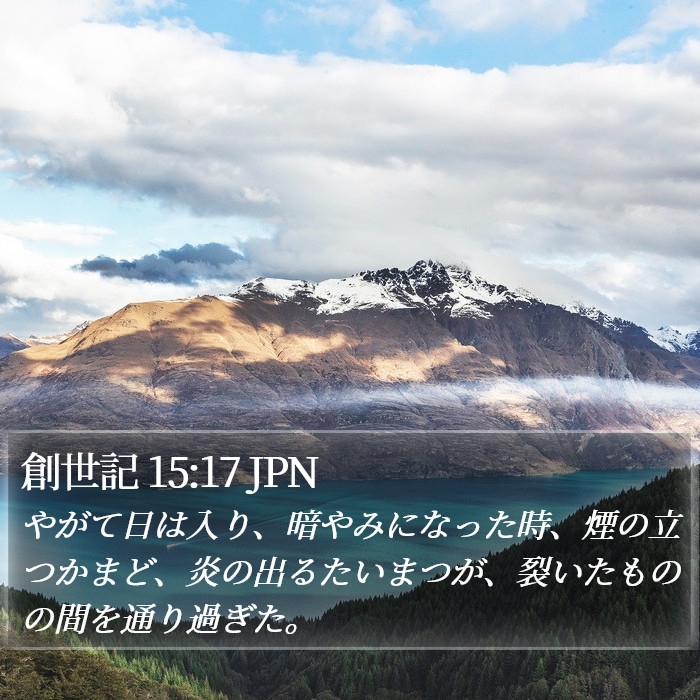 創世記 15:17 JPN Bible Study