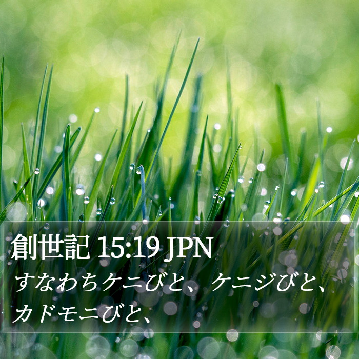 創世記 15:19 JPN Bible Study