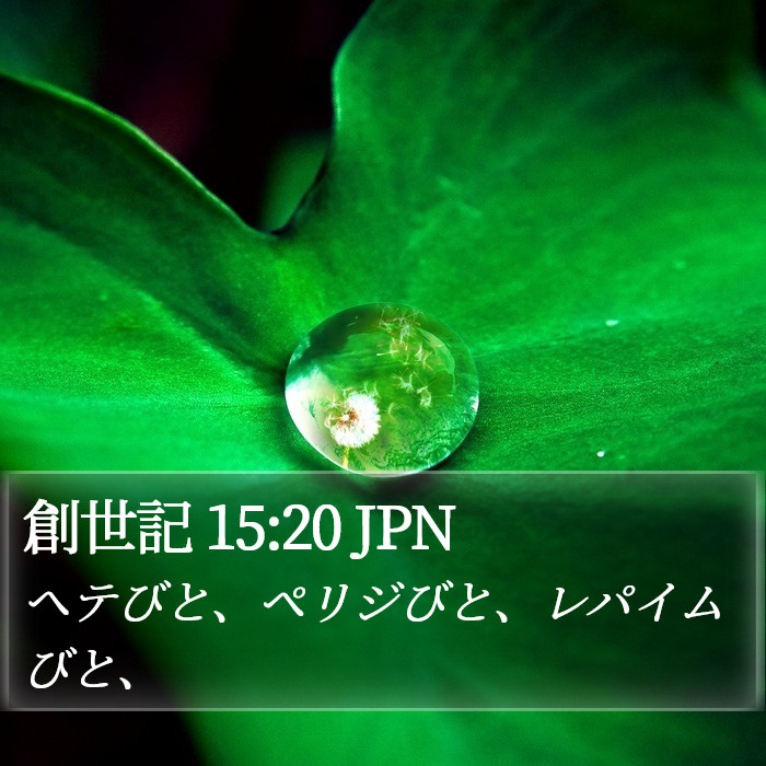 創世記 15:20 JPN Bible Study