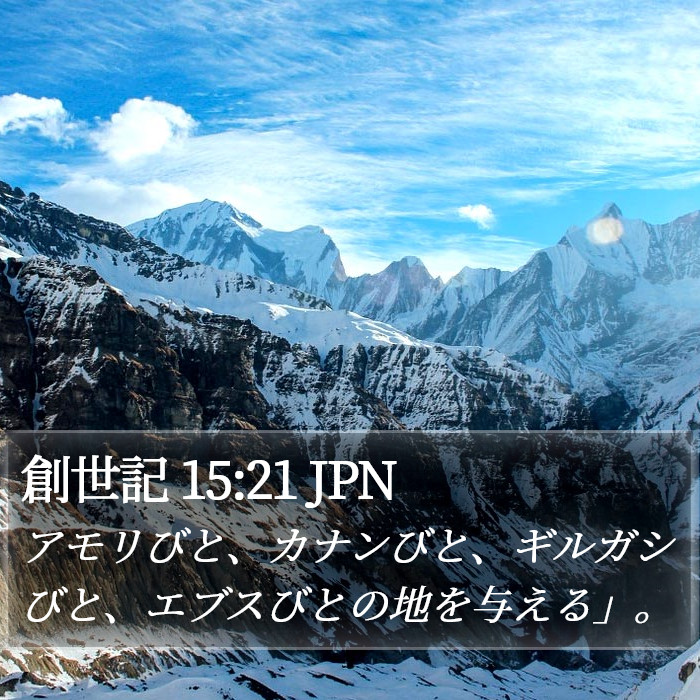 創世記 15:21 JPN Bible Study