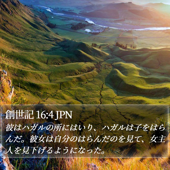 創世記 16:4 JPN Bible Study