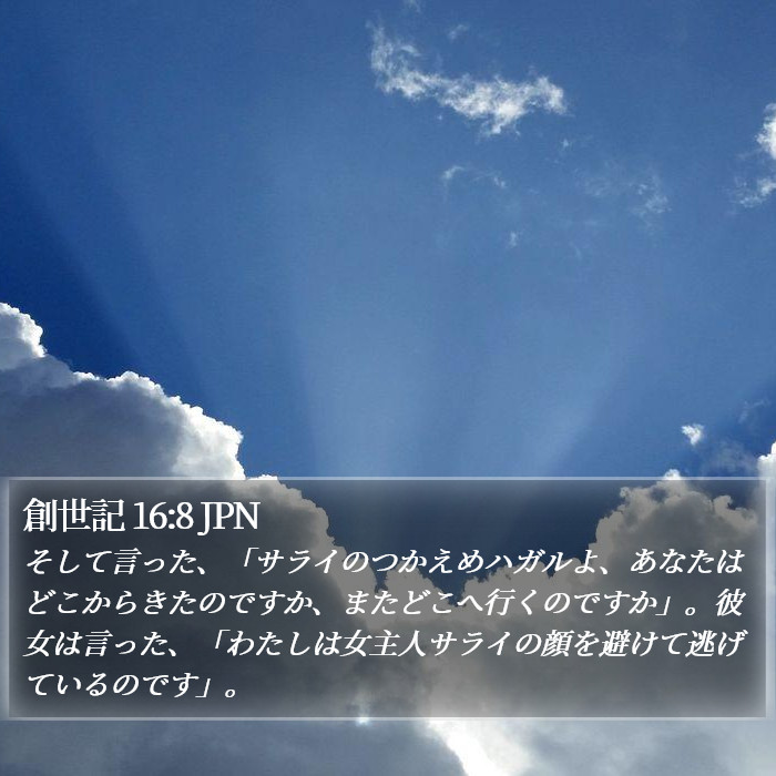 創世記 16:8 JPN Bible Study