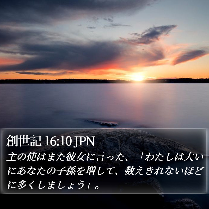 創世記 16:10 JPN Bible Study