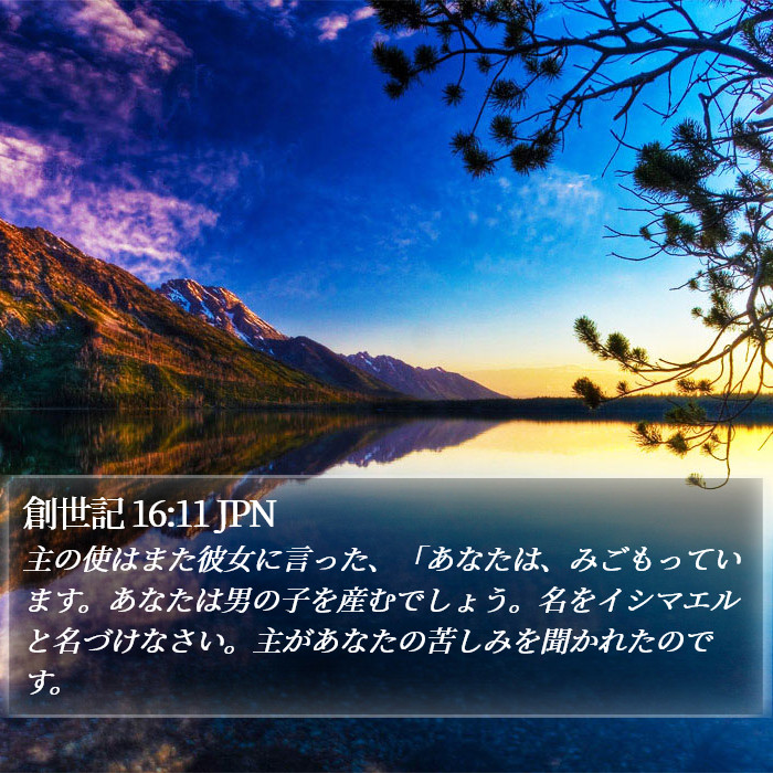 創世記 16:11 JPN Bible Study