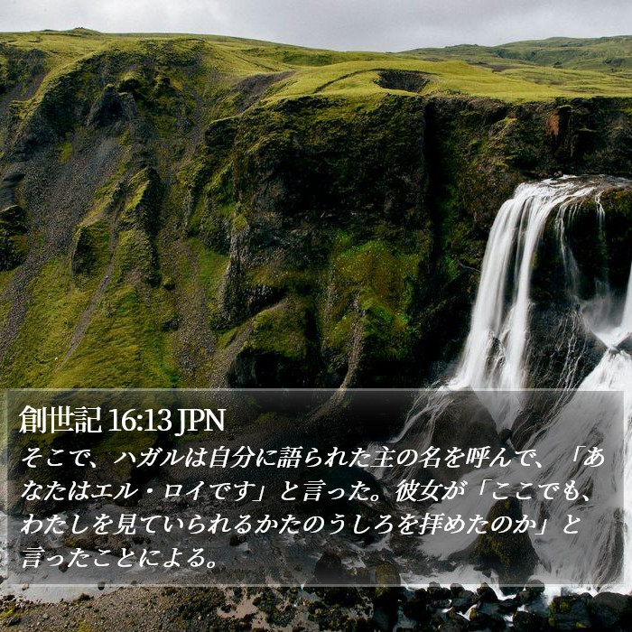 創世記 16:13 JPN Bible Study