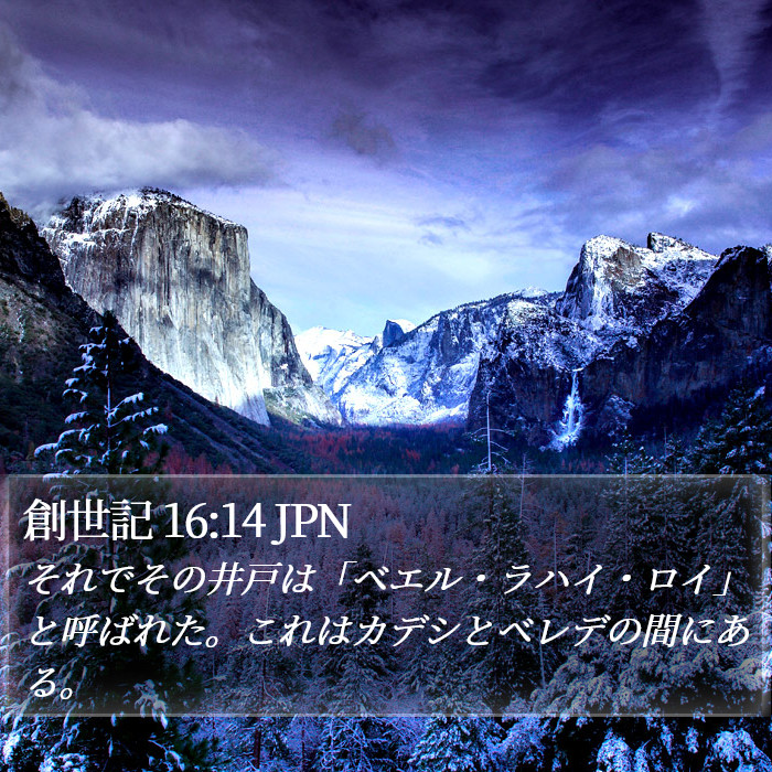 創世記 16:14 JPN Bible Study