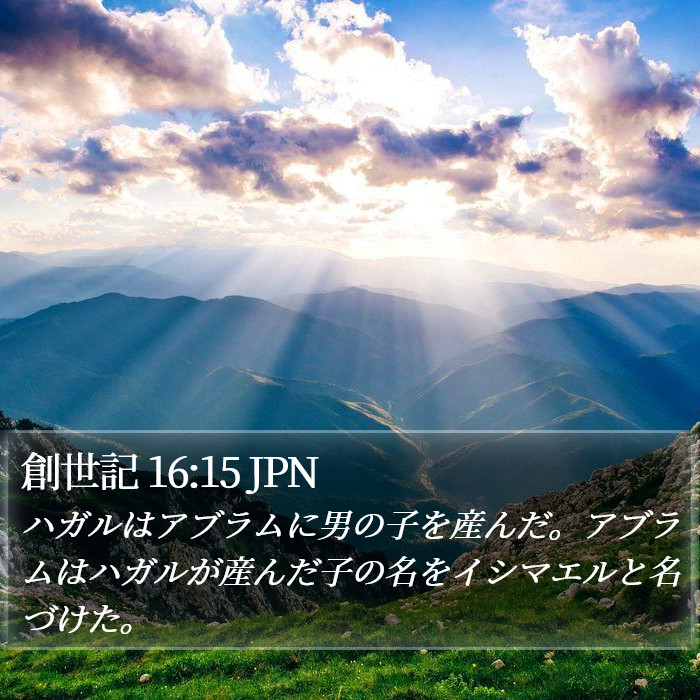 創世記 16:15 JPN Bible Study