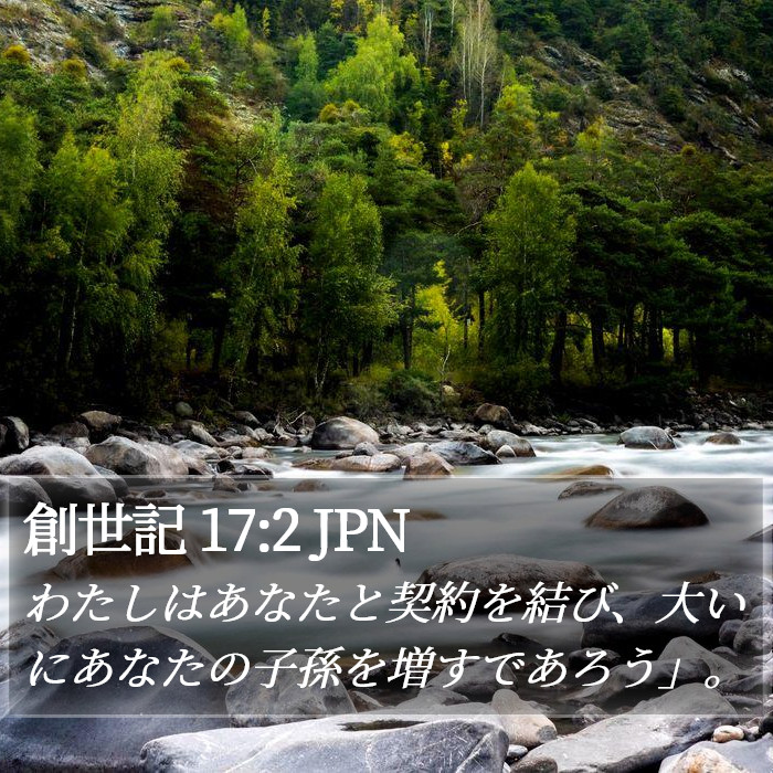 創世記 17:2 JPN Bible Study