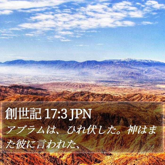 創世記 17:3 JPN Bible Study