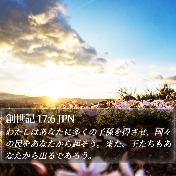 創世記 17:6 JPN Bible Study