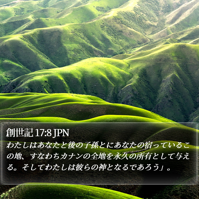 創世記 17:8 JPN Bible Study