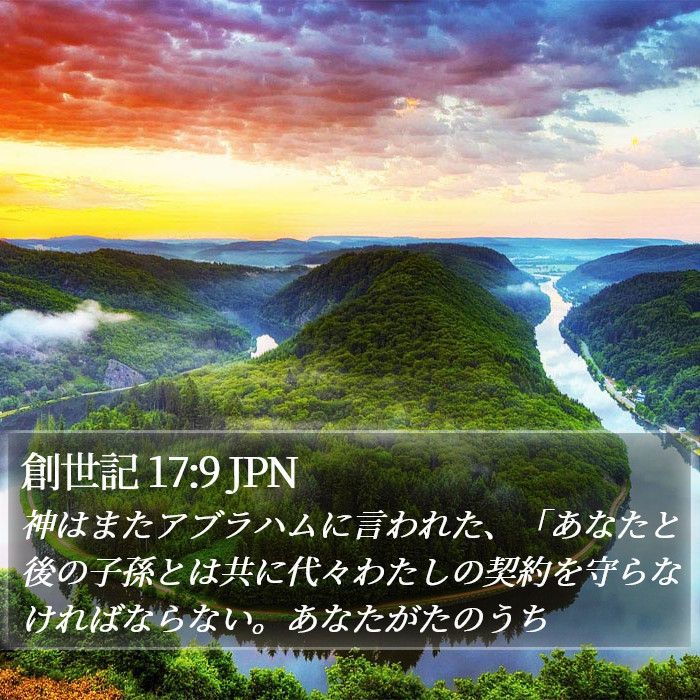 創世記 17:9 JPN Bible Study