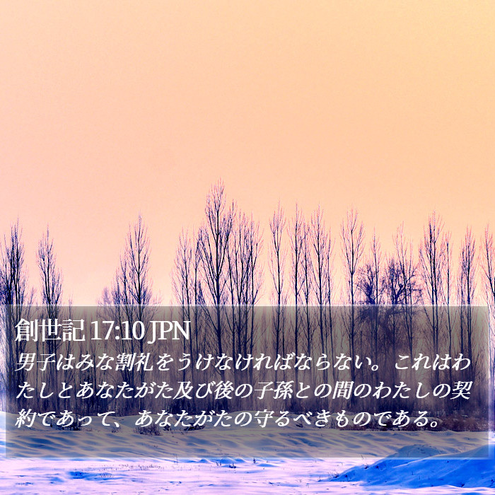 創世記 17:10 JPN Bible Study