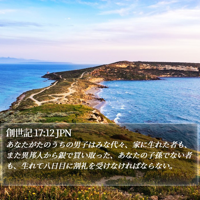 創世記 17:12 JPN Bible Study