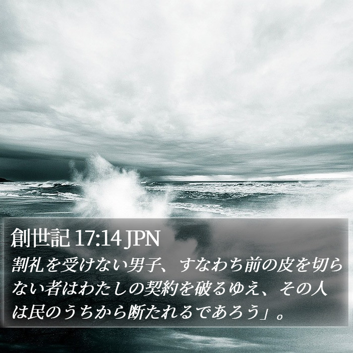 創世記 17:14 JPN Bible Study