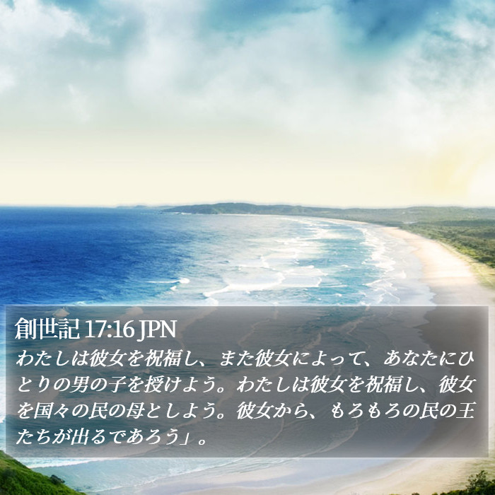 創世記 17:16 JPN Bible Study