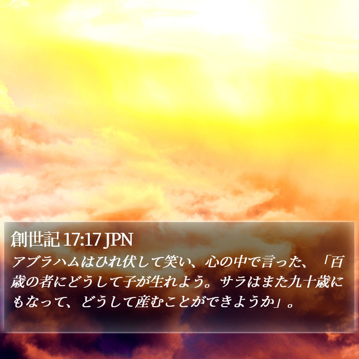 創世記 17:17 JPN Bible Study