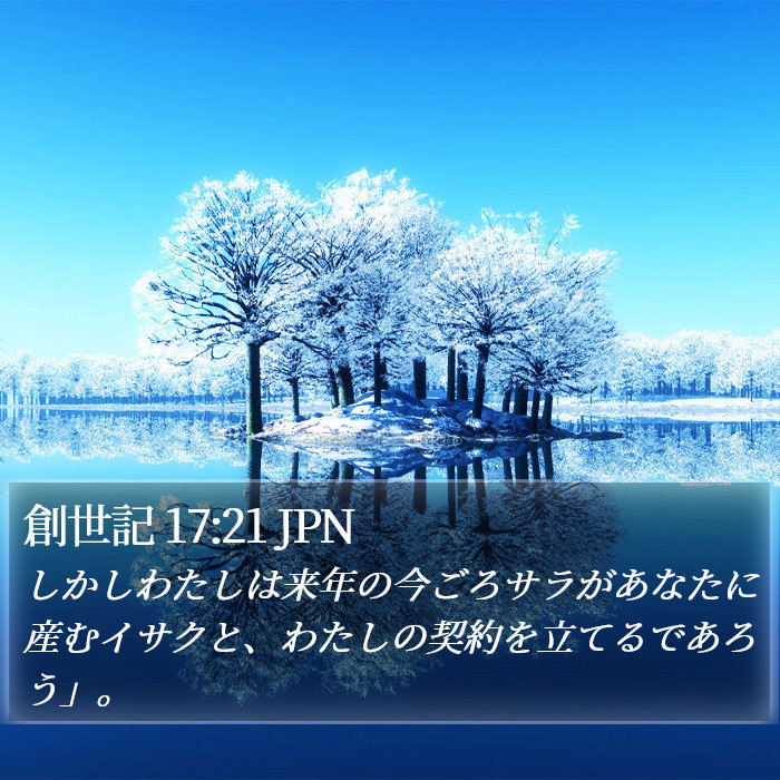 創世記 17:21 JPN Bible Study
