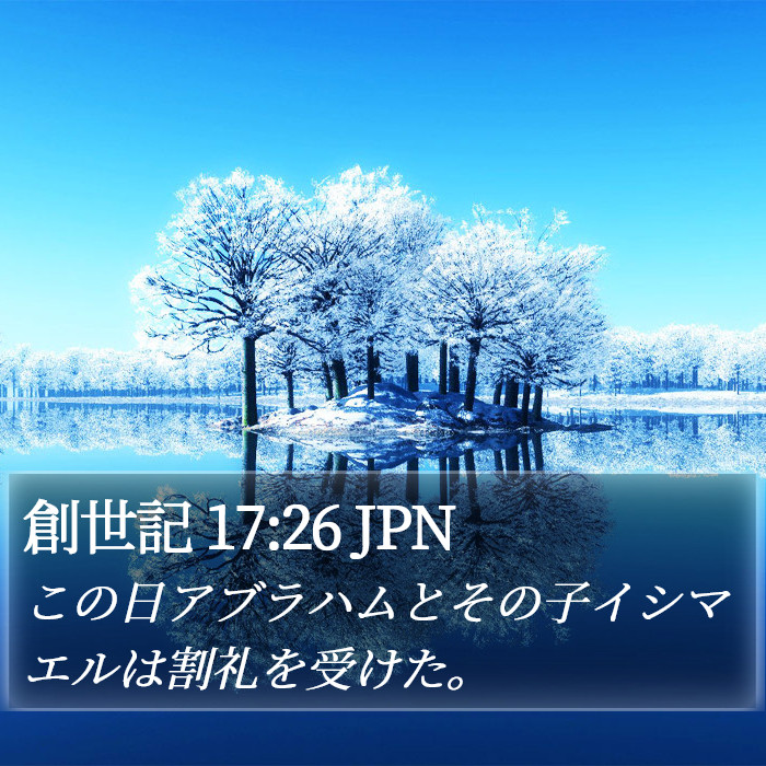 創世記 17:26 JPN Bible Study