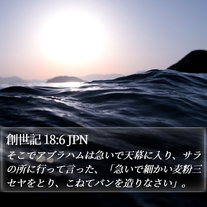 創世記 18:6 JPN Bible Study