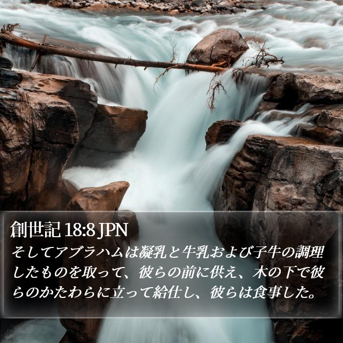 創世記 18:8 JPN Bible Study