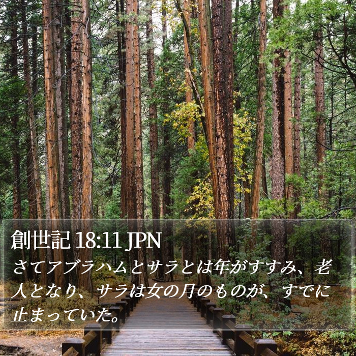 創世記 18:11 JPN Bible Study