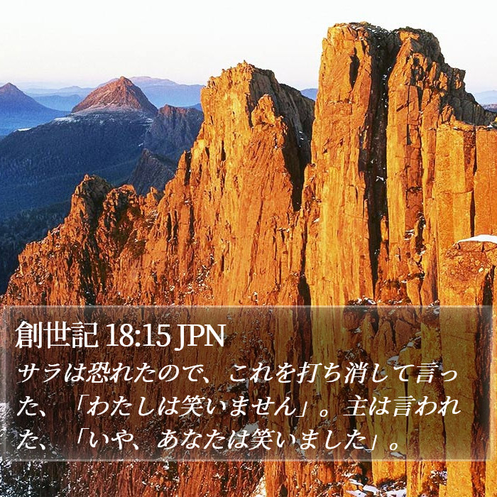 創世記 18:15 JPN Bible Study