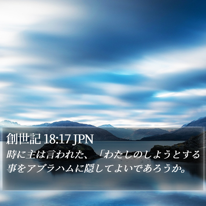 創世記 18:17 JPN Bible Study