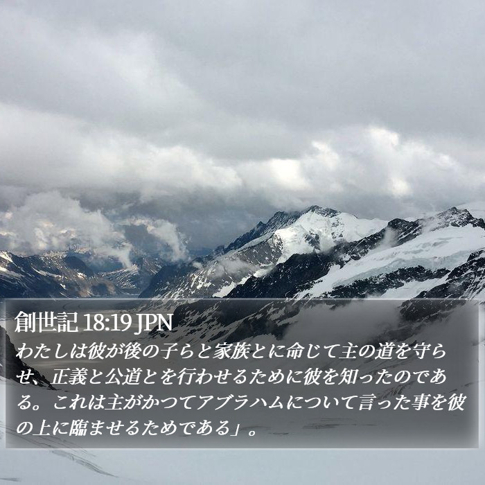 創世記 18:19 JPN Bible Study