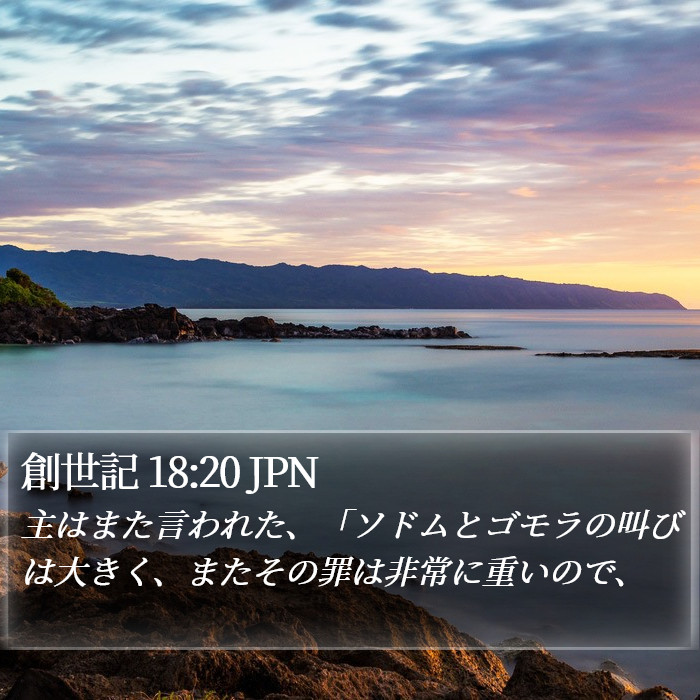 創世記 18:20 JPN Bible Study