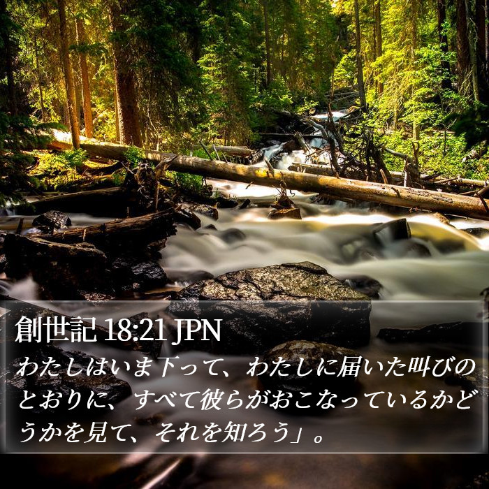 創世記 18:21 JPN Bible Study