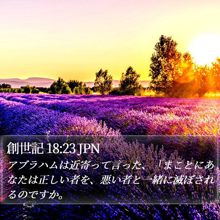 創世記 18:23 JPN Bible Study