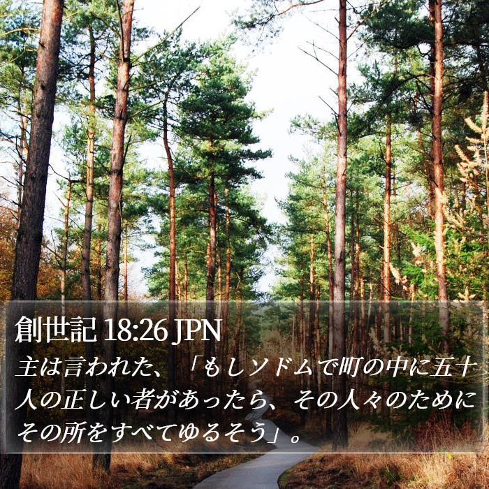 創世記 18:26 JPN Bible Study