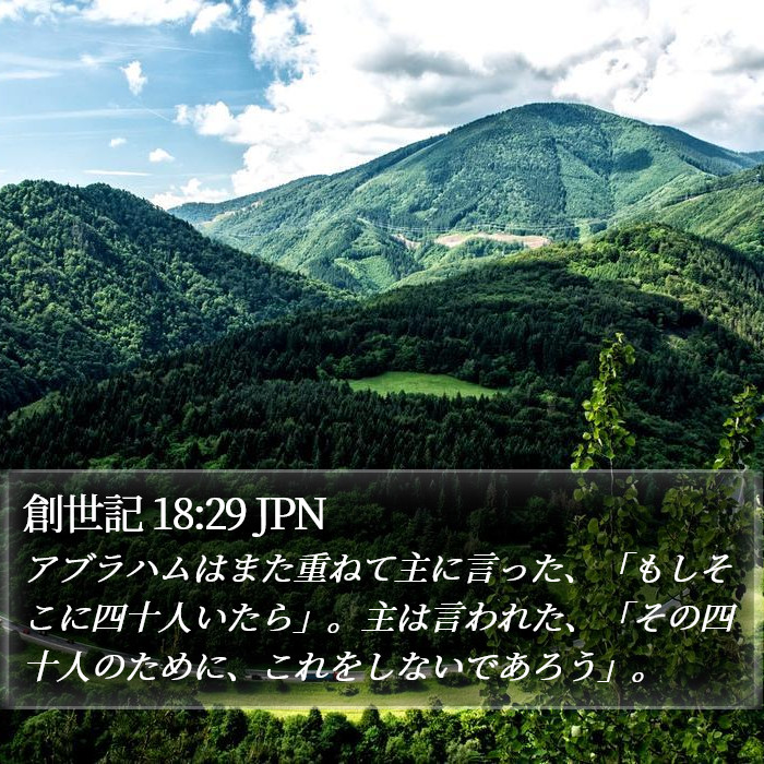 創世記 18:29 JPN Bible Study