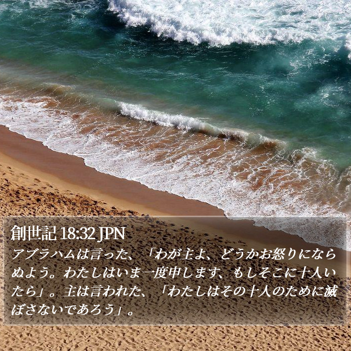 創世記 18:32 JPN Bible Study