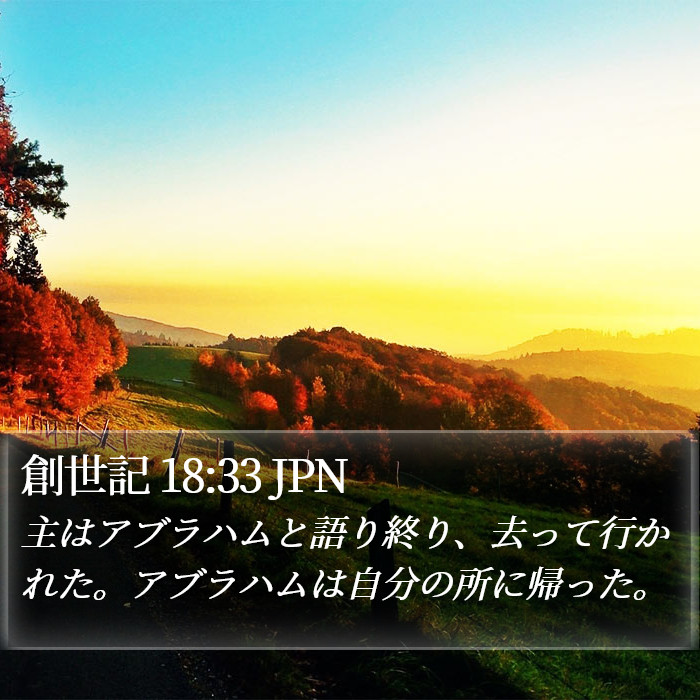 創世記 18:33 JPN Bible Study