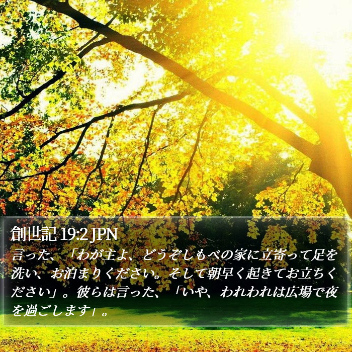 創世記 19:2 JPN Bible Study