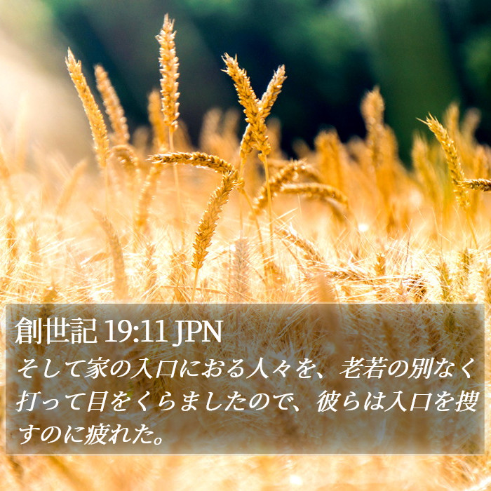 創世記 19:11 JPN Bible Study