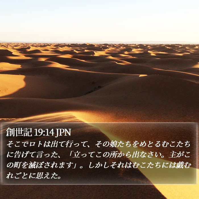 創世記 19:14 JPN Bible Study