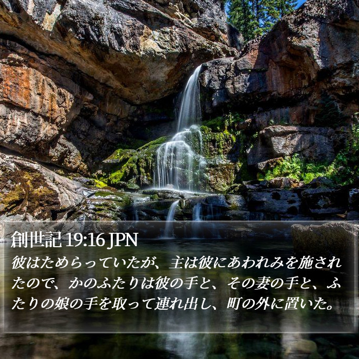 創世記 19:16 JPN Bible Study