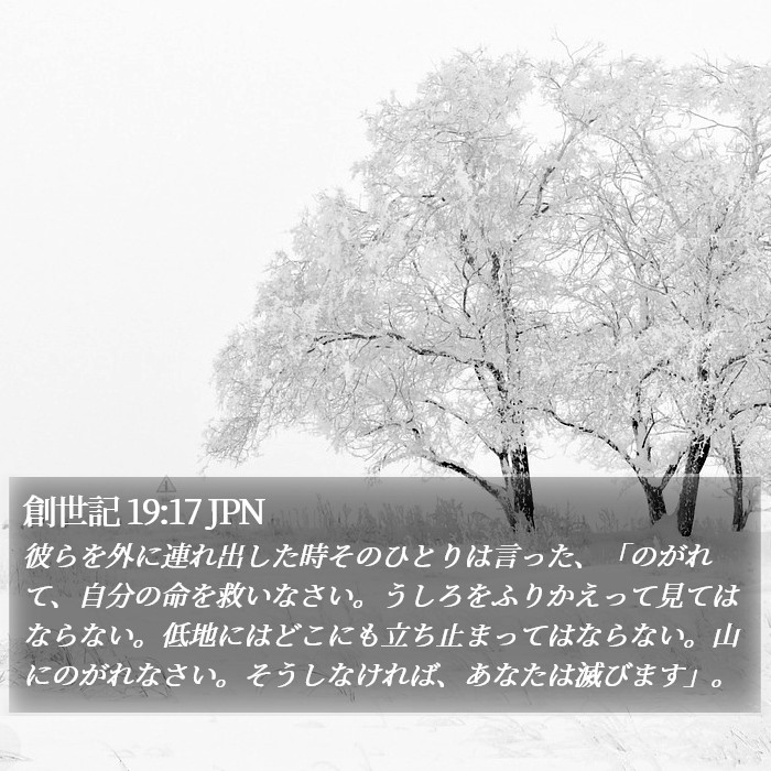 創世記 19:17 JPN Bible Study