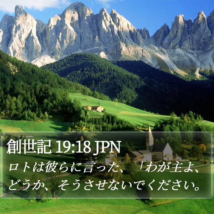 創世記 19:18 JPN Bible Study