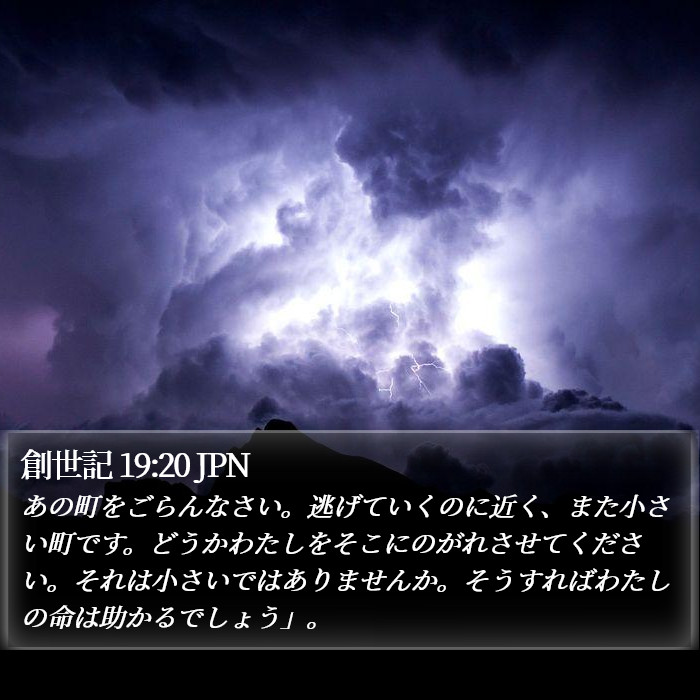 創世記 19:20 JPN Bible Study