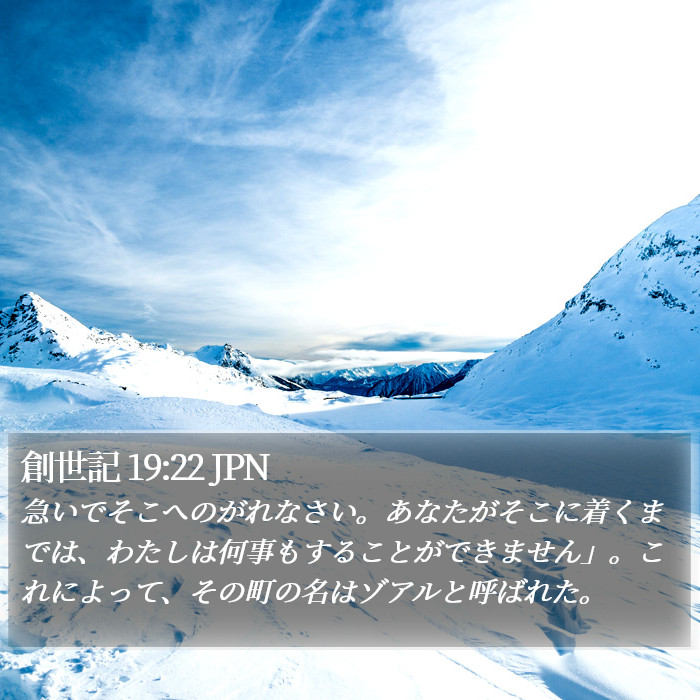 創世記 19:22 JPN Bible Study