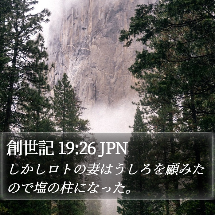 創世記 19:26 JPN Bible Study